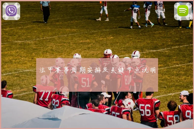 法甲赛事周期安排及关键节点说明