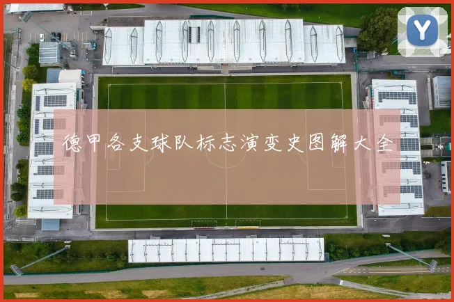 德甲各支球队标志演变史图解大全