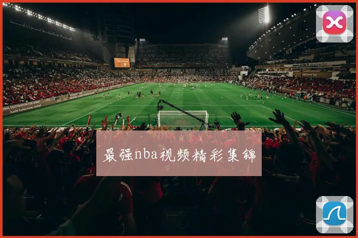 最强nba视频精彩集锦