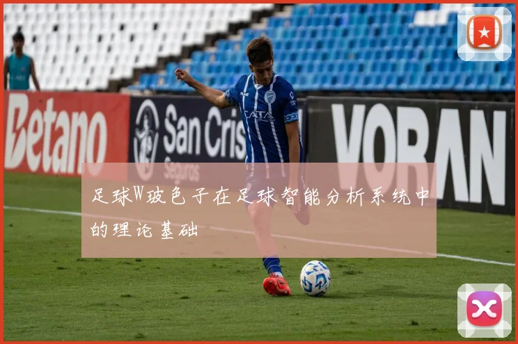足球W玻色子在足球智能分析系统中的理论基础