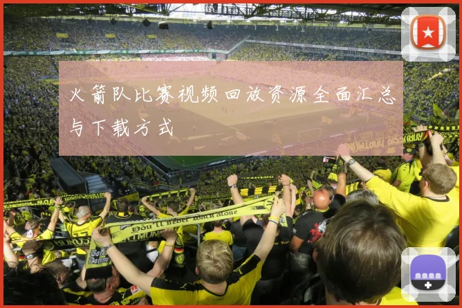 火箭队比赛视频回放资源全面汇总与下载方式