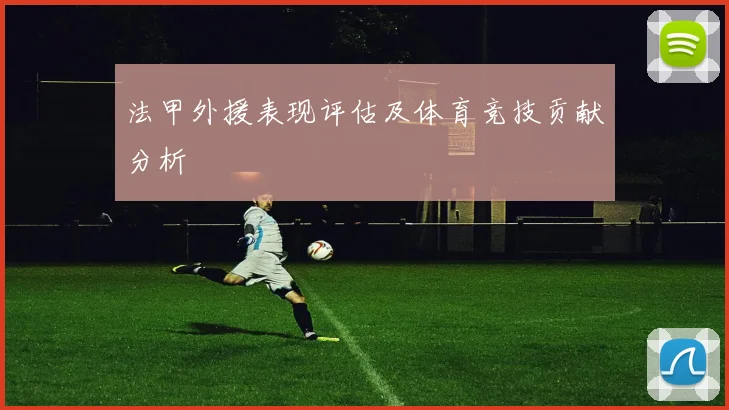 法甲外援表现评估及体育竞技贡献分析
