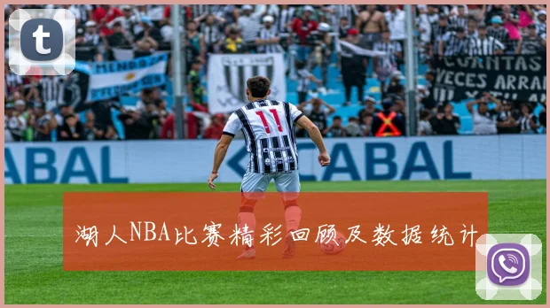 湖人NBA比赛精彩回顾及数据统计