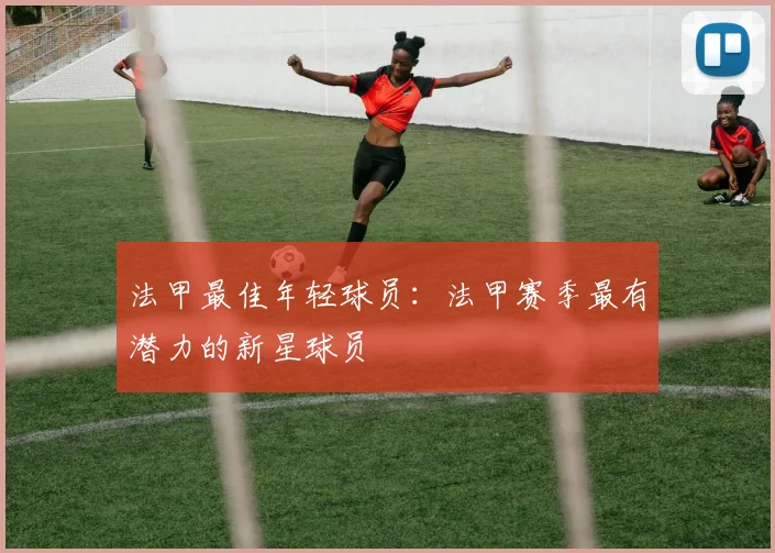 法甲最佳年轻球员：法甲赛季最有潜力的新星球员