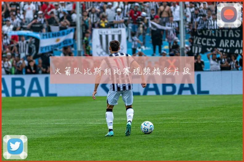 火箭队比斯利比赛视频精彩片段