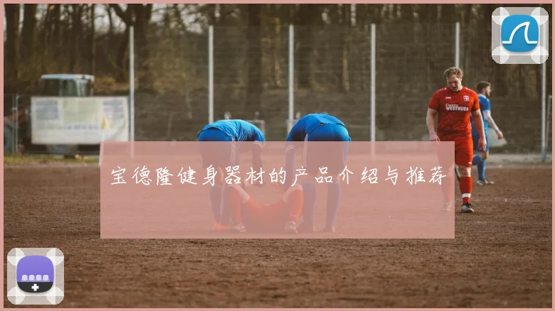 宝德隆健身器材的产品介绍与推荐