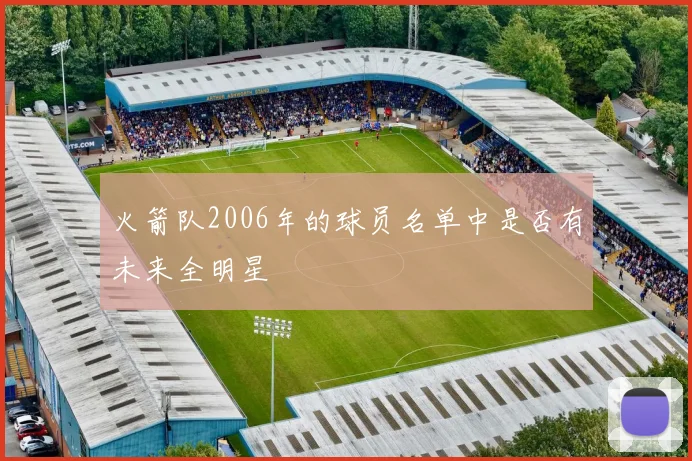 火箭队2006年的球员名单中是否有未来全明星