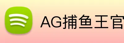 AG捕鱼王官网 logo
